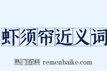 虾须帘近义词是什么意思的图片